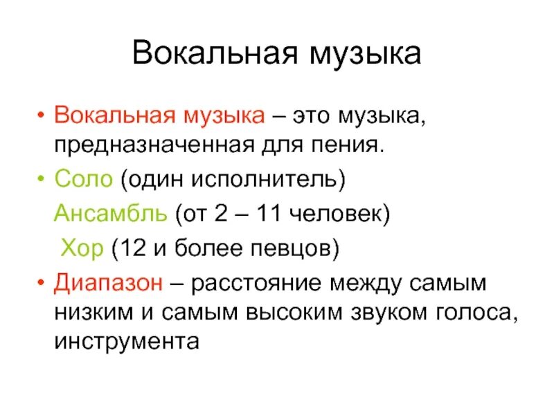 Вокально пример. Вокальная музыка это определение. Разновидности вокальной музыки. Вокал определение в Музыке. Что такая вокальная музыка.