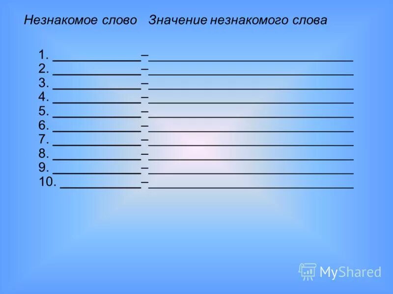 Список неизвестных слов. Что означает слово метнулся. Популярные слова по годам. Заменяем слова паразиты. Список неизвестных слов.