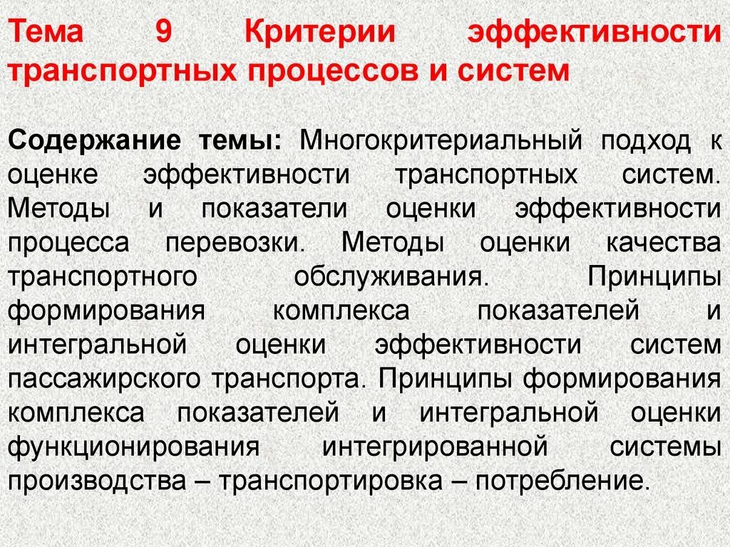 Транспортное предприятие эффективность. Эффективность транспортировки. Критерии эффективности процесса. Критерии эффективности транспорта. Эффективность транспортного процесса.