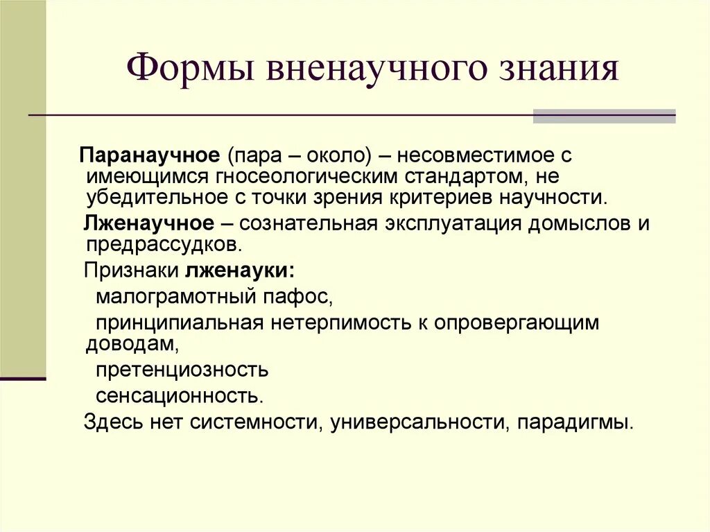 Пример познания в жизни. Виды познания паранаучное. Паранаучный вид знания. Паранаучные формы знания. Лженаучная форма познания.