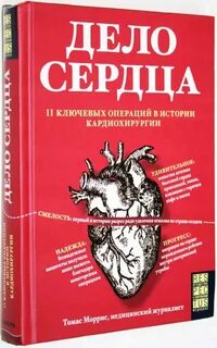 Дела сердец