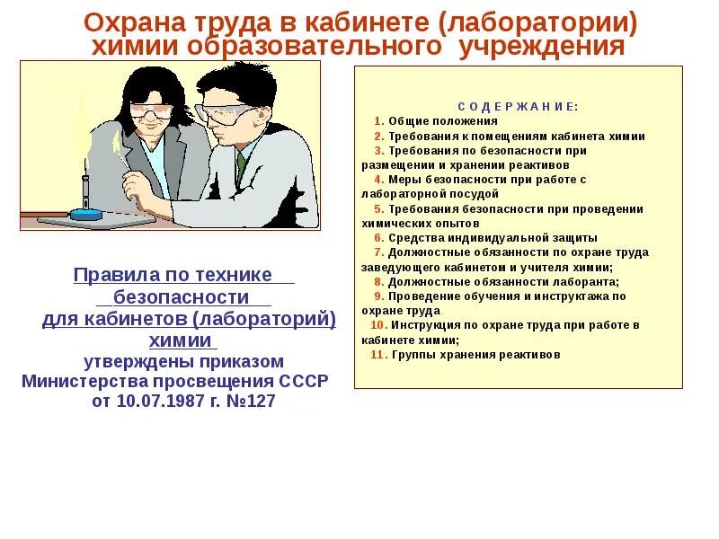 Техника безопасности в лаборатории. Охрана труда и техника безопасности в химической лаборатории. Инструктаж по технике безопасности в лаборатории. ТБ по охране труда в лаборатории.