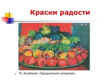 Это радости краски