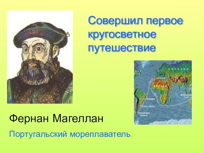 Мореплаватель первого кругосветного путешествия. Фернан Магеллан португальский мореплаватель. Мореплаватель совершивший первое кругосветное путешествие. Первое кругосветное путешествие Магеллана. Магеллан совершил кругосветное путешествие да.