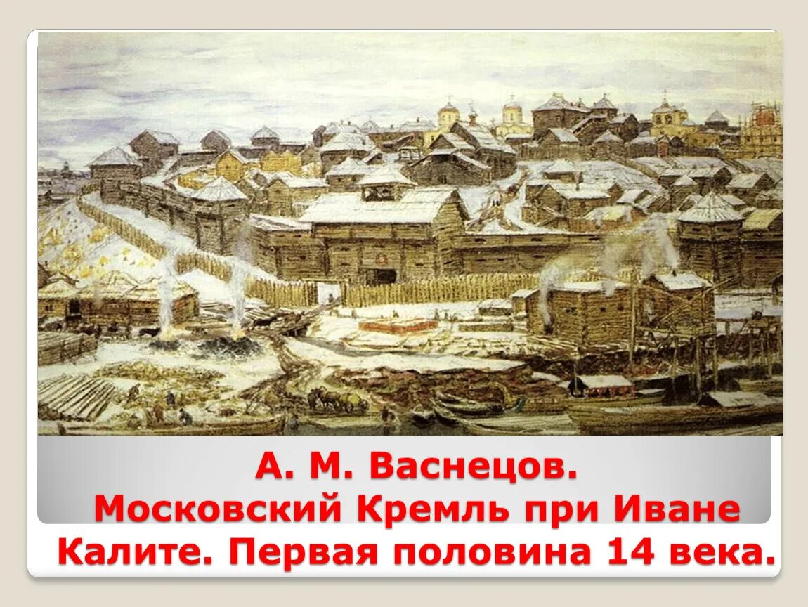 Васнецов Кремль при Иване Калите. Московский Кремль при Иване Калите. Васнецова «Московский Кремль при Иване Калите. 1921»