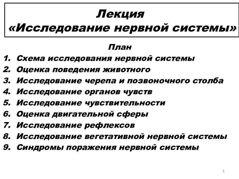 Методы исследования функций цнс. Методы изучения функций центральной нервной системы. Исследование нервной системы у животных. Методы исследования внс. Методы исследования центральной нервной системы.
