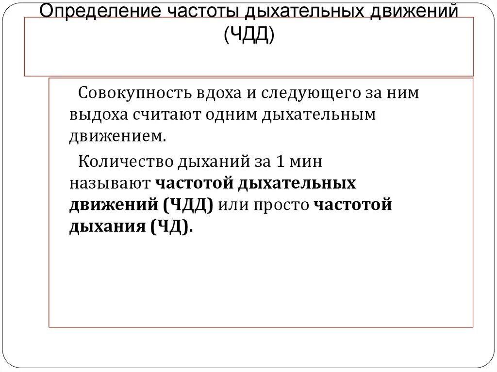 Вдохи 18. Определение числа дыхательных движений. Определение ЧДД. Как определить ЧДД. Измерение частоты дыхания оценка.