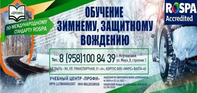 Защитное предложения. Защитное зимнее вождение. защитное зимнее вождение роснефть. rospa защитное вождение. автошкола нефтеюганск.