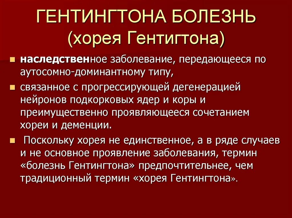 Хорея Гентингтона. Болезнь Гентингтона. Болезнь Хорея Гентингтона. Хорея Гентингтона патогенез. Повторяющаяся болезнь