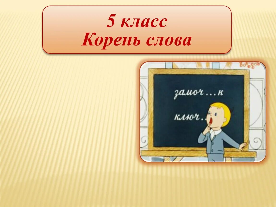 Корень слова 5 класс. Презентация 5 класс. Русский язык презентация 5 класс на тему корень. Корни глагола 5 класс.