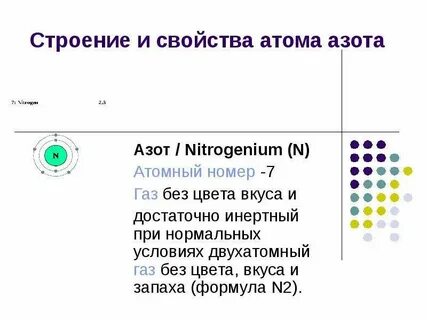 Характеристика атома азота