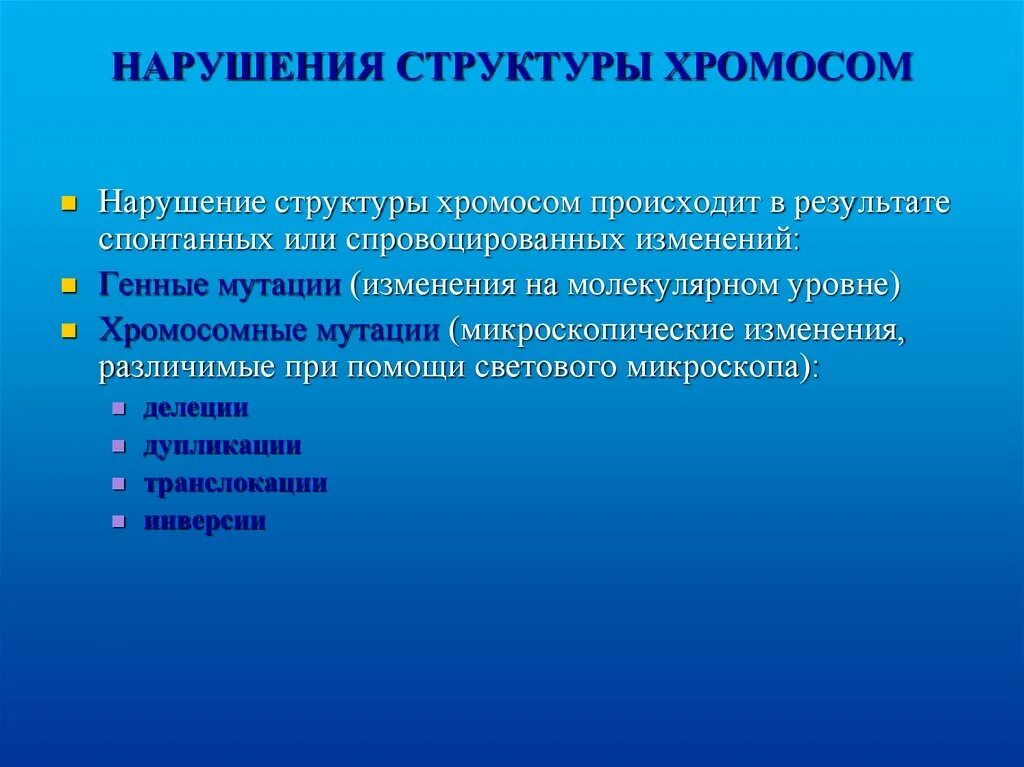 С изменением структуры хромосом связаны. Нарушение структуры хромосом. Заболевания структуры хромосом. Нарушение структуры хромосом болезни. Структура хромосомного заболевания.