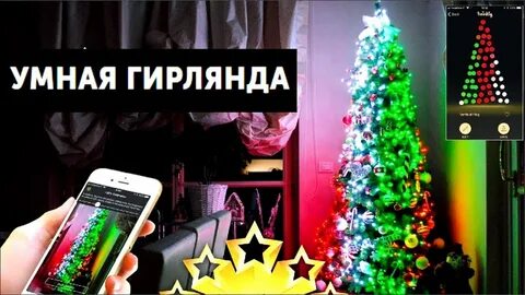 Гирлянда со смартфона