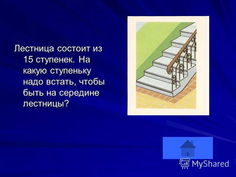 Сколько лестниц нужно подняться