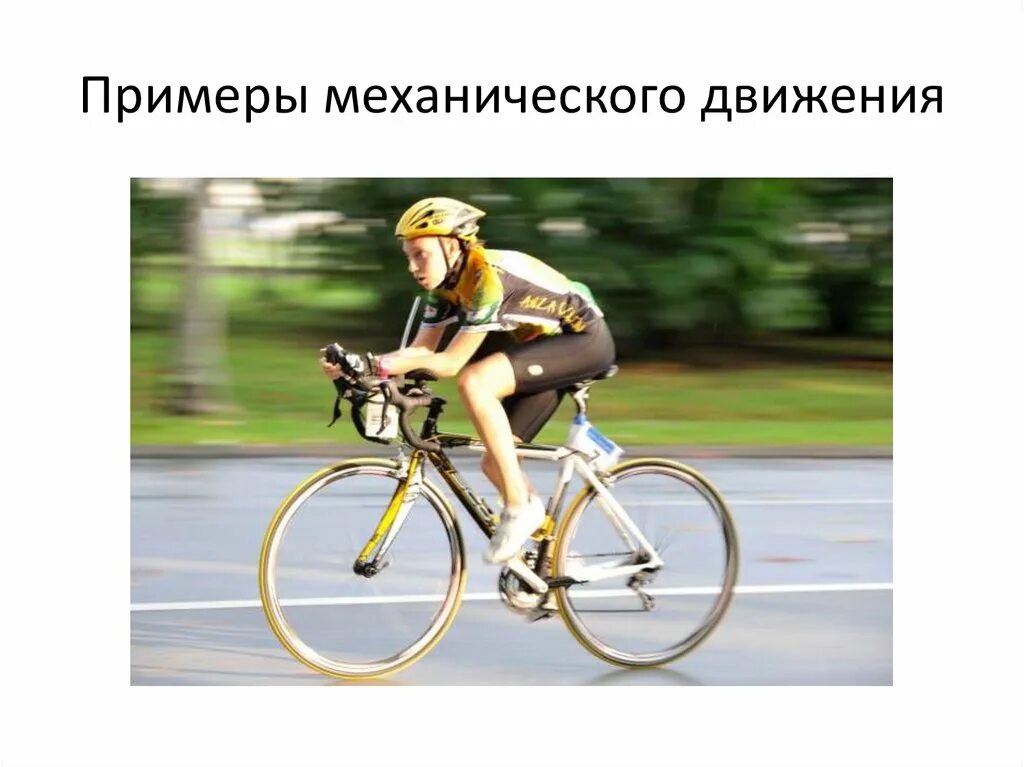 Укажите пример движения. Примеры механического движения. механическое движение физика 7 класс. механическое движение фото. виды механического движения картинки.