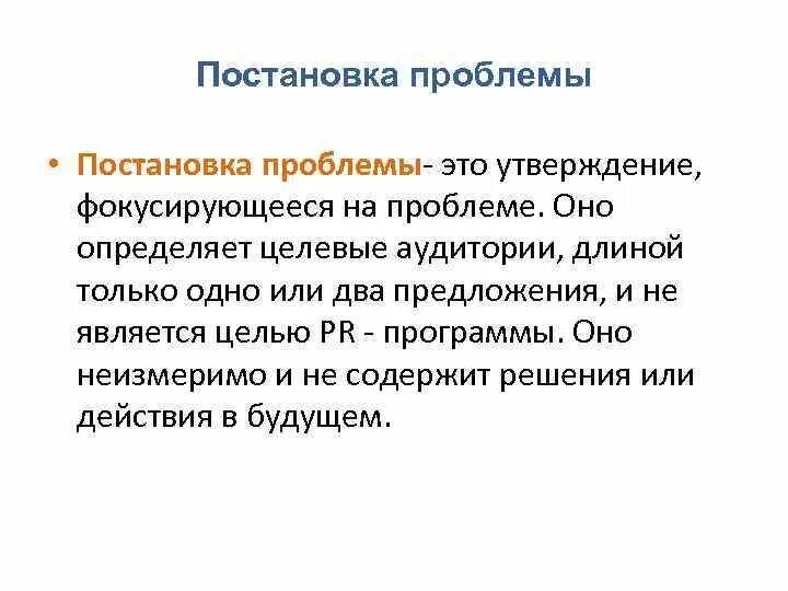 Постановка проблемы. Постановка проблемы в проекте пример. Постановка проблемы в статье пример. Способы постановки проблемы. Модель постановки проблем