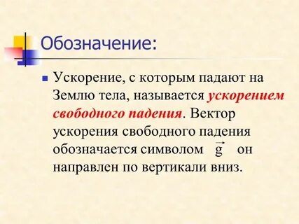 Какое падение называют свободным
