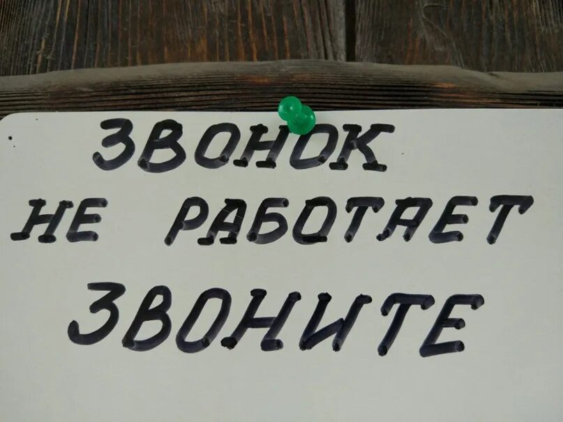 Ожидание телефонного звонка. Звонок матом. Звонок не работает табличка. Звонок матом. Инфантилы соционика.