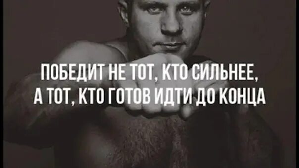 И готов идти до конца. Победит не тот кто сильнее а тот кто готов идти до конца. победит тот кто готов идти до конца. выигрывает не тот кто сильнее а тот кто готов идти до конца.