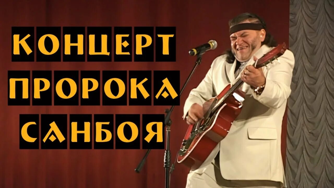 Концерт пророка санбоя