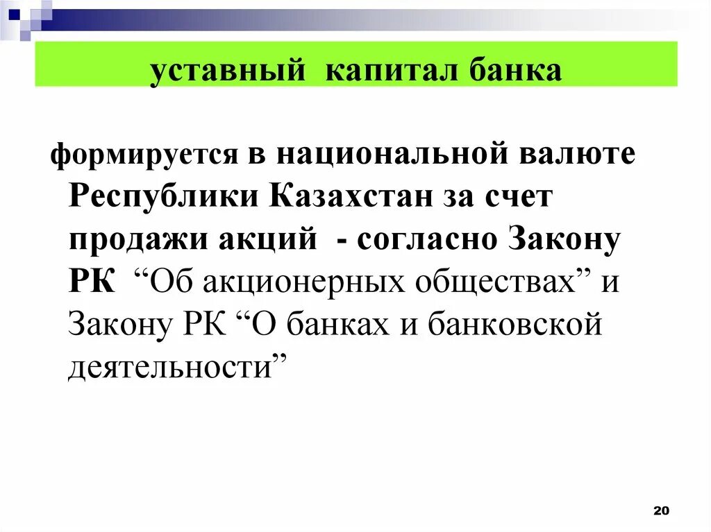 Минимальный размер уставного капитала банка. Уставнфйкапитал банка. Уставный капитал банков. Уставного капитала банка. Уставной капитал коммерческого банка.