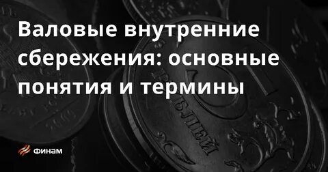 Внутренние сбережения