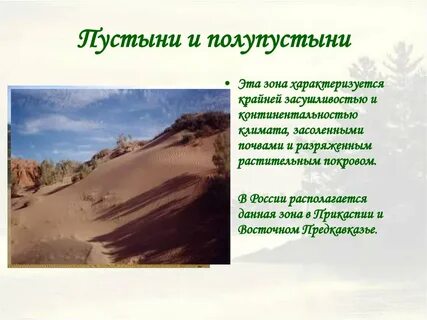 Природные ресурсы полупустынь