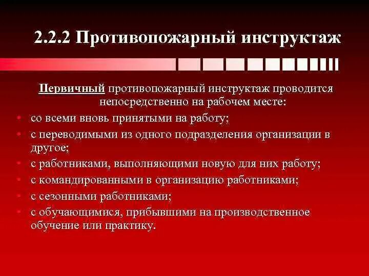 Какой вид противопожарного инструктажа должны проходить работники. Первичный противопожарный инструктаж проводится. первичный пожарный инструктаж. виды противопожарных инструктажей. противопожарный инструктаж на рабочем месте.