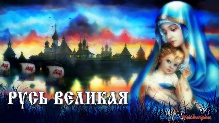 Русь Великая. Россия Великая Русь. Матушка Святая Русь. Великая Святая Русь. Для меня святая русь для других занозенька