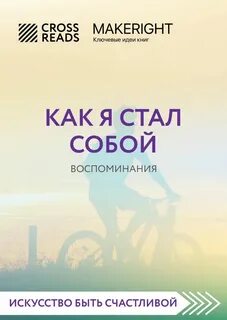 Стать себе другом книги