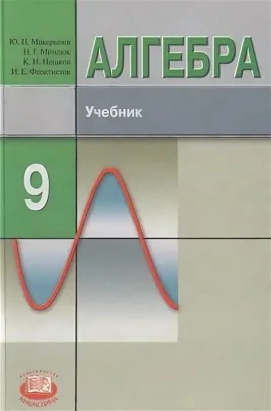 Макарычев феоктистов 9 класс учебник. Макарычев феоктистов 9 класс учебник