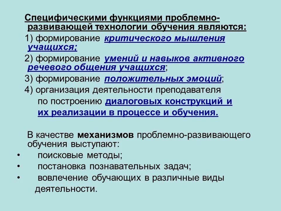 К специфическим функциям относятся. Проблемно-развивающие технологии обучения. Проблемно развивающие технологии в образовании. Проблемно Развивающее обучение. Приемы проблемно развивающего обучения.