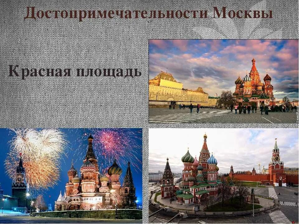 Достопримечательности Москвы 2 класс. Достопримечательности Москвы с названиями. Достопримечательности Москвы 2 класс окружающий мир. Достопримечательности Москвы рассказ. Достопримечательности москвы 2 класс по окружающему