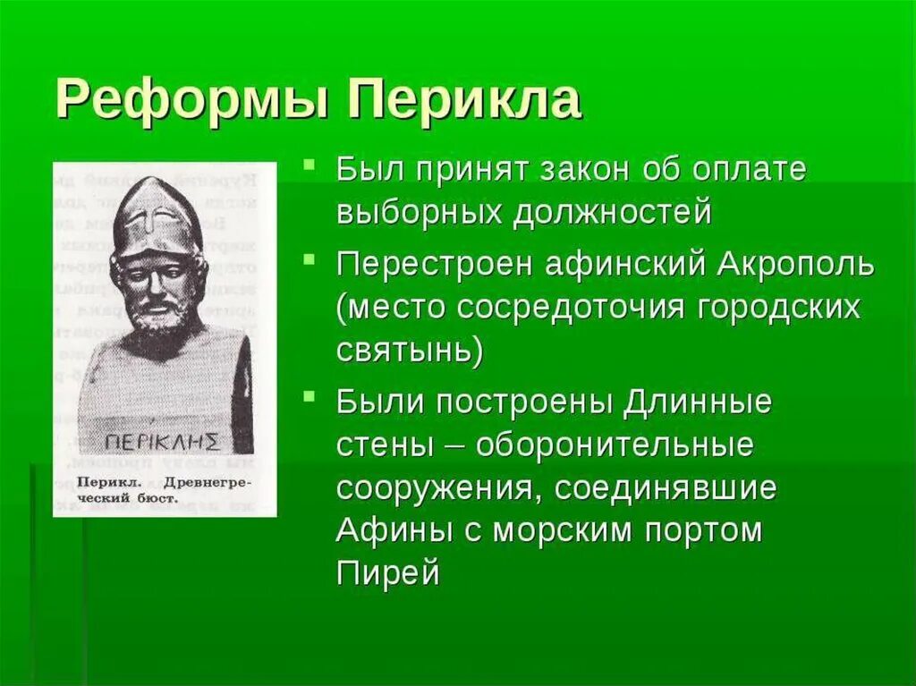 Реформы Перикла в древней Греции 5 класс. Реформы Перикла в Афинах 5 класс. Древняя Греция преобразование Перикла. Перикл и его реформы в Афинах. Реформы проводимые в афинах