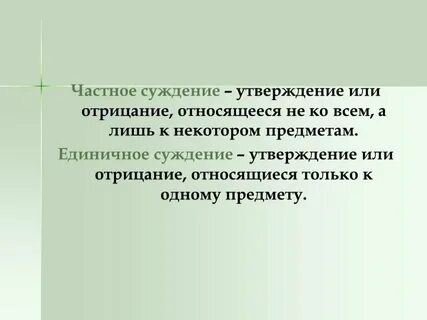 Общие и частные суждения
