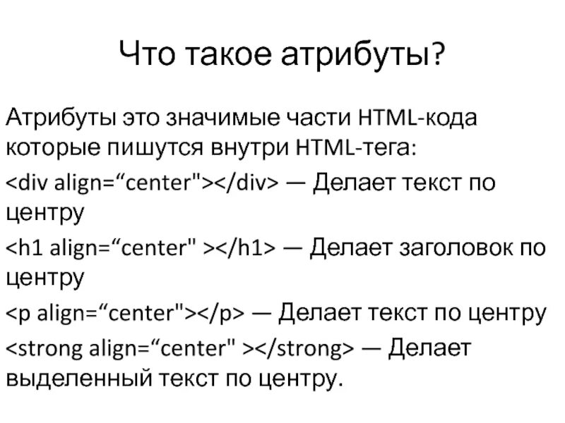 Атрибуты текста html. Тег по центру в html. Как сделать текст в html. Как сделать текст по центру в html