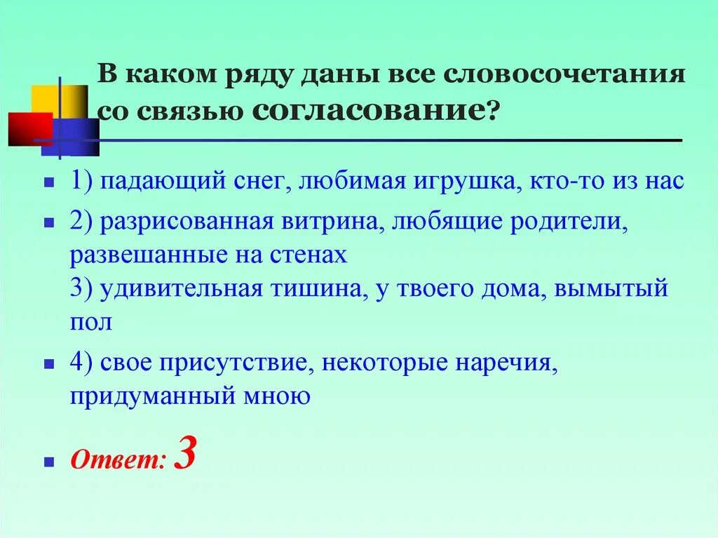 Словосочетание со словом связывать. Снег словосочетания. В каком ряду все словосочетания со связью согласование. Все словосочетаниясо связья. В каком ряду даны словосочетание со связью согласование.