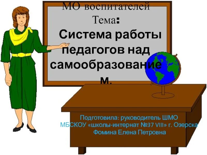 Проект по теме работа учителя. Мо учителей начальных классов презентация для начальных. мо воспитателей. вакансия учитель начальных классов. безопасная работа учителя.