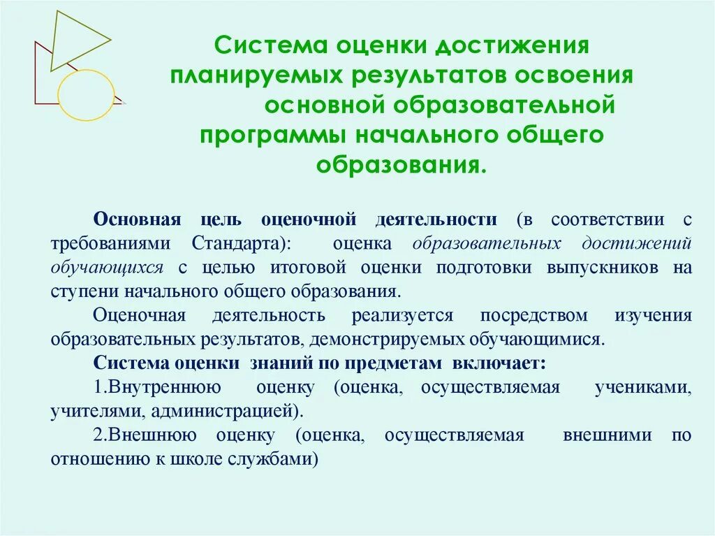 Достижения образовательной организации. Система оценки достижения планируемых результатов. Система оценки результатов освоения программы. Система оценки достижения планируемых результатов освоения ООП НОО. Система оценки планируемых результатов освоения ООП.