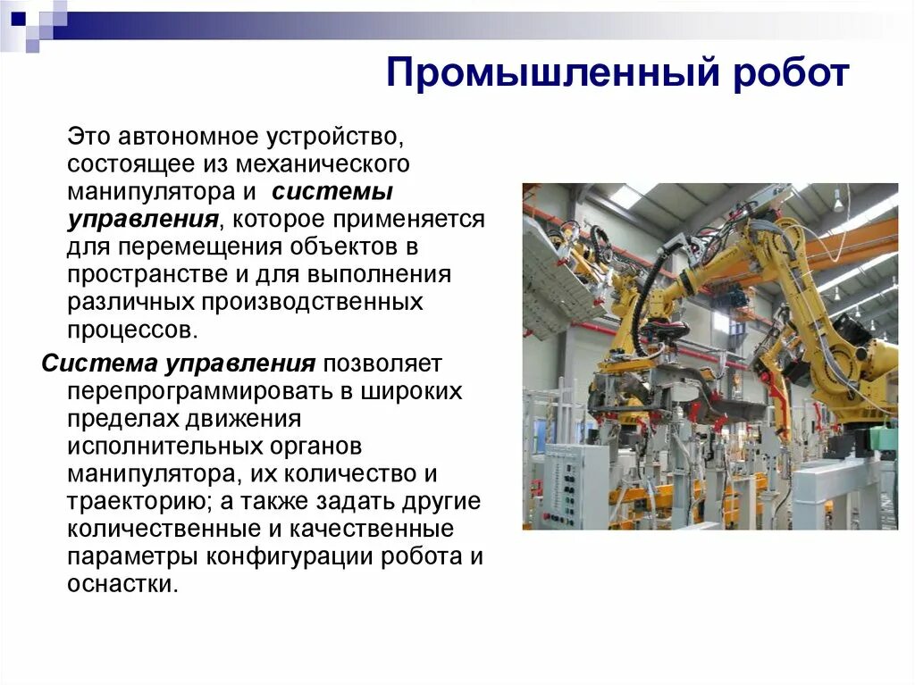 Сообщение о промышленных роботах. Системы передвижения роботов. Сообщение на тему промышленные роботы. Презентация на тему промышленные роботы.