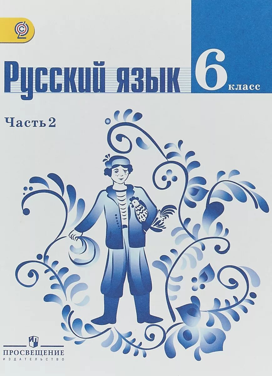 Ладыженская 6 класс синий учебник. Русский язык 6 класс Баранов Михаил Трофимович ладыженская. Учебник русского языка 6. Русский язык класс учебник. Учебник по русскому 6 класс.