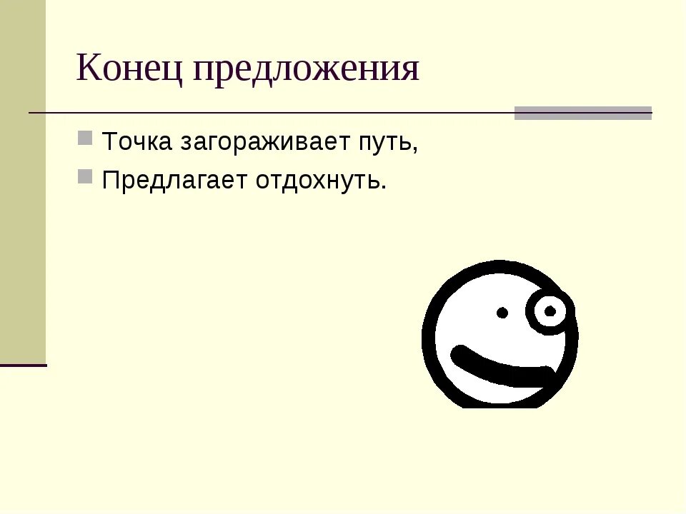 Предложение с точкой. Точка в конце предложения. Точка в конце предложения Мем. Точка в конце предложения правило. Что означает точка на телефоне