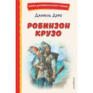 Отзыв о книге робинзон крузо