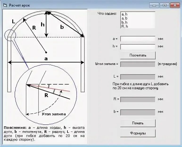 Как рассчитать длину дуги для навеса. Калькулятор расчета радиуса лучковой арки. Формула расчета длины дуги арки. Длина дуги теплицы шириной 3м. Высота изгиба