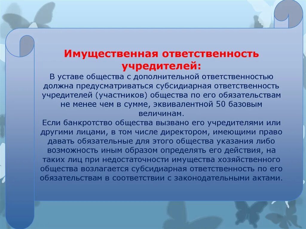 Имущественная ответственность общества. Обязанности учредителя. Ответственность учредителей. Обязанности учредителя ООО. Имущественная ответственность ООО.