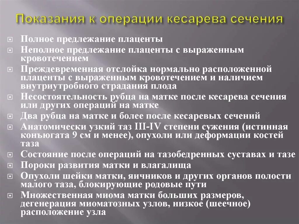 Показанием к операции кесарева сечения является