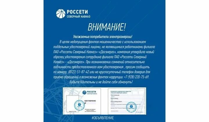 Личный кабинет россети северный кавказ свет. Россети Северный Кавказ ПАО. ПАО Россети Дагэнерго. ПАО Россетти Северный Кавказ Дагэнерго. ПАО Россети Московский регион.