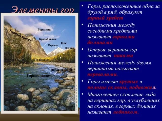 Горы расположенные рядом называются. Горы расположенные рядами. Понижения между горными хребтами называются. Ряды гор называются горными хребтами.. Как называются горы расположенные рядами.