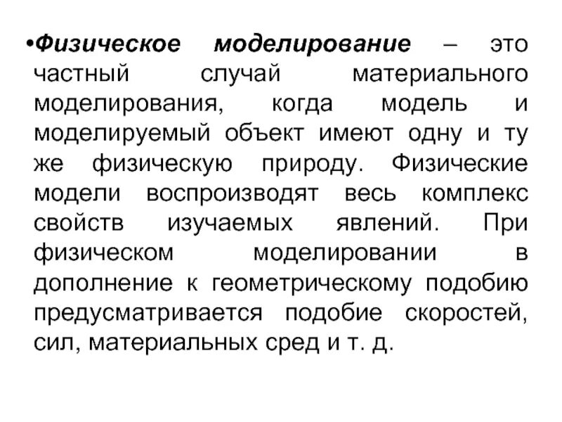 Какие физические модели нужно использовать. Физическое моделирование. Физическая модель в моделировании. Физическое моделирование примеры. Компьютерное моделирование физических явлений.