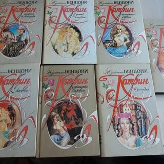 Жюльетта бенцони катрин все книги по порядку